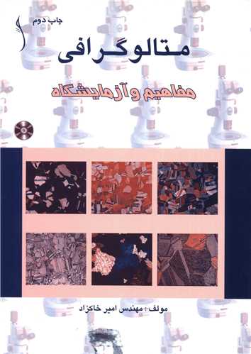 متالوگرافي مفاهيم و آزمايشگاه (CD) * طراح