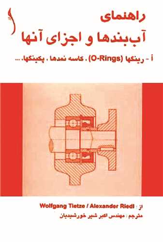 راهنماي آب بندها و اجزاي آنها   ا- رينگ ها، کاسه نمدها و...* طراح