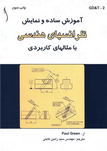 آموزش ساده و نمايش تلرانس هاي هندسي با مثال هاي کاربردي *  طراح