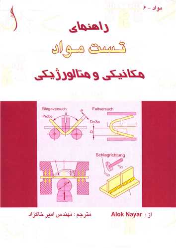 راهنماي تست مواد   مکانيکي و متالورژيکي *  طراح