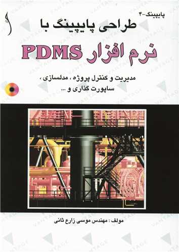 طراحي پايپينگ با نرم افزار PDMS  مديريت وکنترل پروژه و...