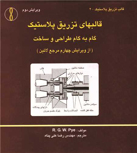 قالب هاي تزريق پلاستيک   گام به گام طراحي و ساخت  * طراح