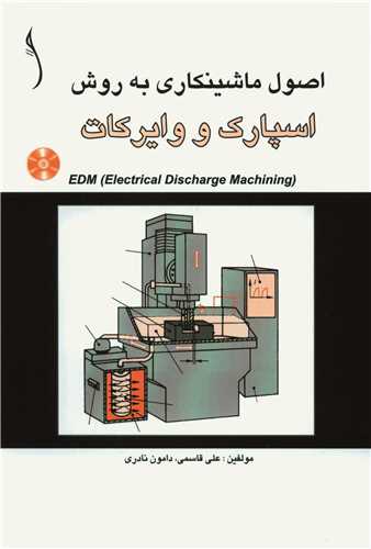 اصول ماشينکاري به روش اسپارک و وايرکات  EDM