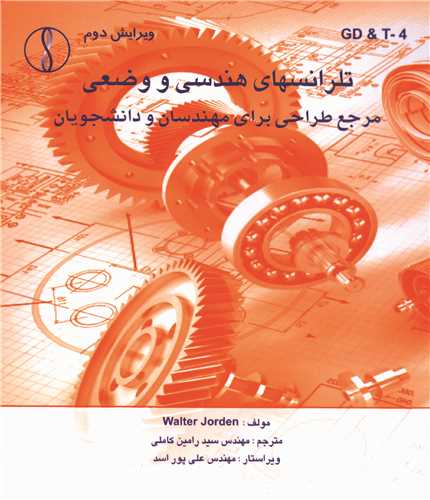 تلرانس هاي هندسي و وضعي مرجع طراحي براي مهندسان و دانشجويان