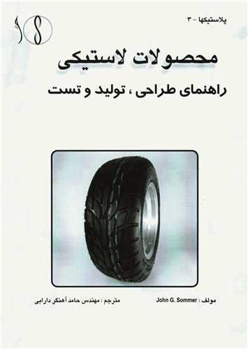 محصولات لاستيکي   راهنماي طراحي توليد و تست * دايره فرهنگ