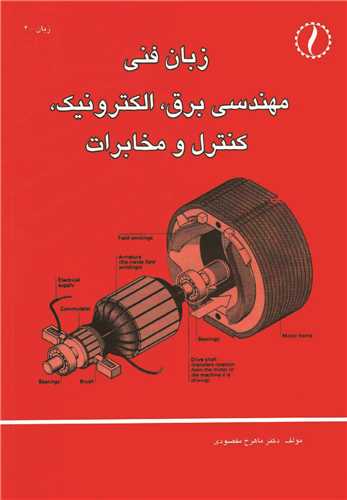 زبان فني مهندسي برق ، الکترونيک، کنترل و مخابرات