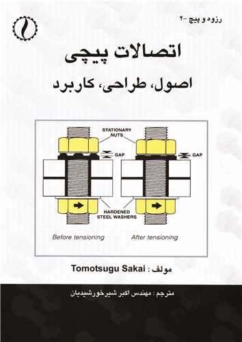 اتصالات پيچي    اصول، طراحي و کاربرد * دکتر مقصودي