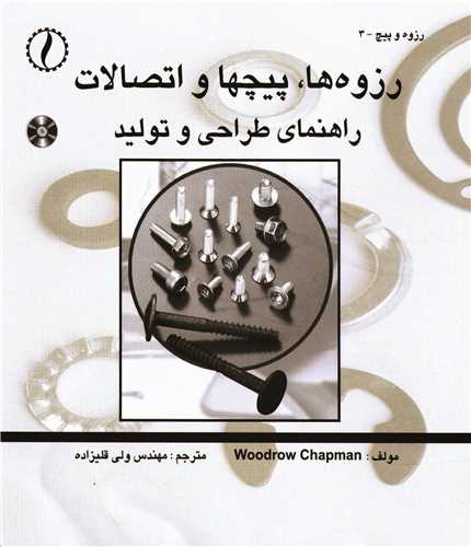 رزوه ها، پيچ ها و اتصالات راهنماي طراحي و توليد *  دکترمقصودي