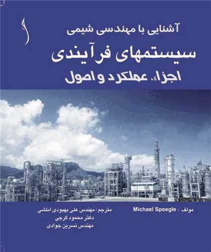 آشنايي با مهندسي شيمي سيستم هاي فرآيندي، اجزا عملکرد و.