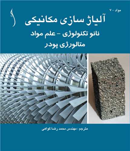 آلياژسازي مکانيکي   نانوتکنولوژي - علم مواد    متالورژي پودر