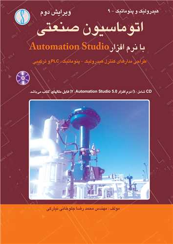 اتوماسيون صنعتي ، با نرم افزارAutomationStudio ( با CD)