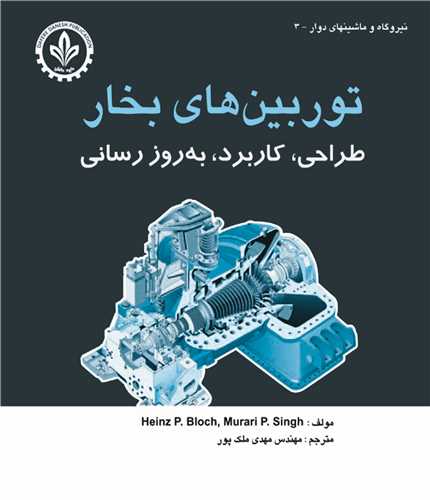 توربين هاي بخار    طراحي، کاربرد ، بروز رساني