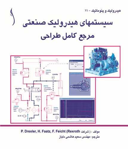 سيستم هاي هيدروليک صنعتي   مرجع کامل طراحي *  طراح