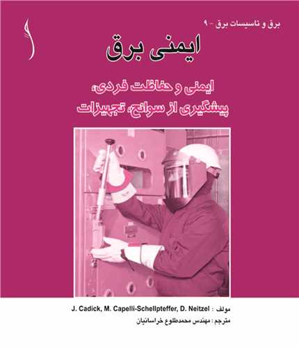 ايمني برق   ايمني و حفاظت فردي  پيشگيري از سوانح، تجهيزات