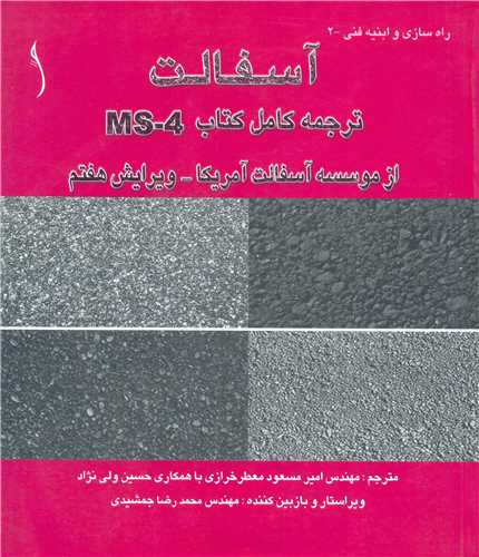 آسفالت    ترجمه کامل کتاب MS -4