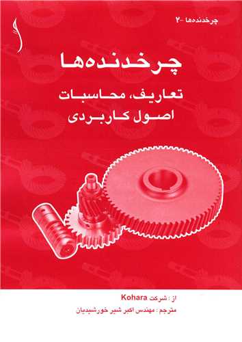 چرخدنده ها   تعاريف، محاسبات و اصول کاربردي *  طراح