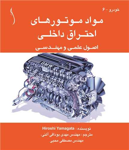 مواد موتورهاي احتراق داخلي  اصول علمي و مهندسي *  طراح