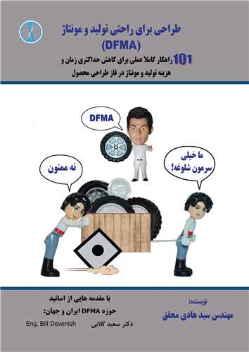 طراحي براي راحتي توليد و مونتاژ  (DFMA) *  دايره فرهنگ