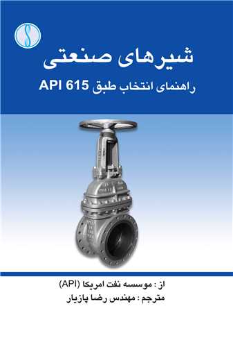 شيرهاي صنعتي    راهنماي انتخاب طبق  API 615 *  دايره فرهنگ