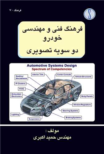 فرهنگ فني و مهندسي خودرو دو سويه تصويري *  دايره فرهنگ