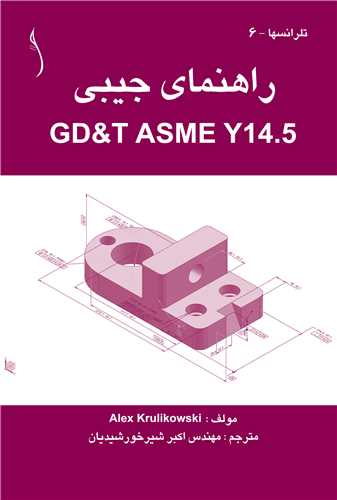 راهنماي جيبي    GD&T ASME Y14.5