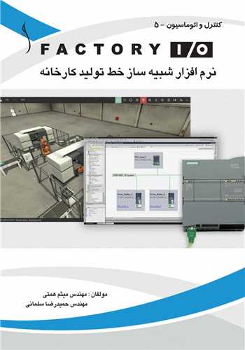 FACTORY  I / O  نرم افزار  شبيه ساز خط توليد کارخانه