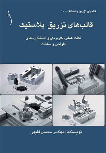 قالب هاي تزريق پلاستيک  نکات عملي، کاربردي و استانداردهاي ...