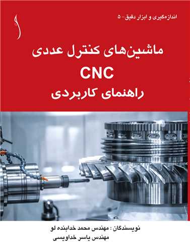 ماشين هاي کنترل عددي CNC   راهنماي کاربردي