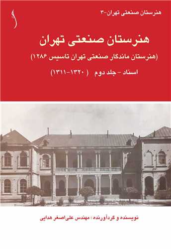 هنرستان صنعتي تهران (هنرستان ماندگار ص. ت 1286)