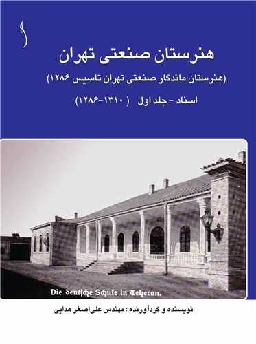 هنرستان صنعتي تهران (هنرستان ماندگار ص. ت. ، تاسيس 1286)