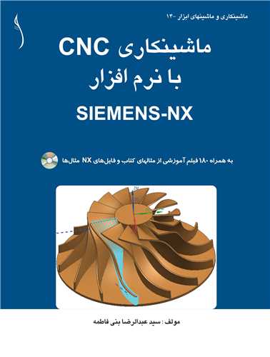 ماشينکاري  CNC با نرم افزار  SIEMENS-NX