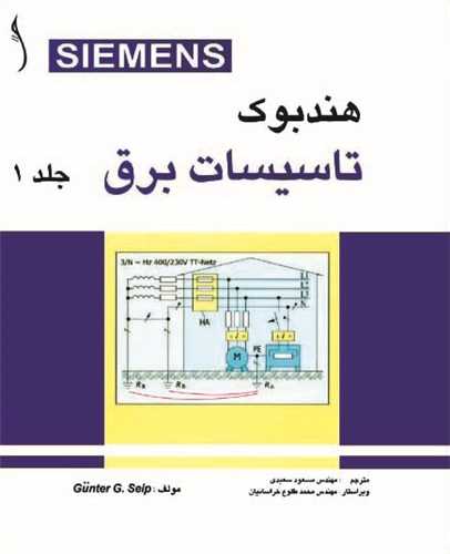 تاسيسات برق SIEMENS دوره  2 جلدي * طراح