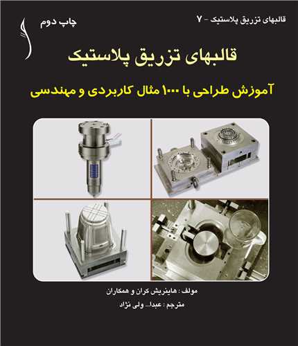 قالب هاي تزريق پلاستيک آموزش طراحي با1000مثال..* طراح