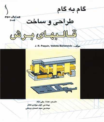 قالبهاي برش  گام به گام طراحي و ساخت * طراح