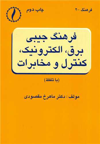 فرهنگ جيبي برق ، الکترونيک، کنترل و مخابرات * دکتر مقصودي