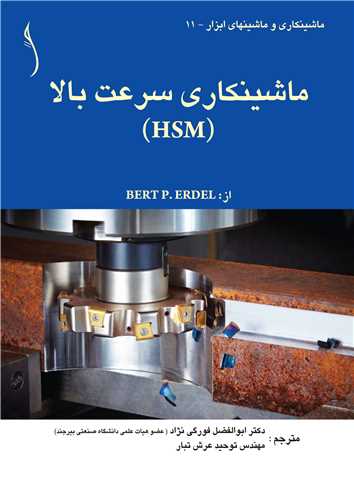 ماشينکاري سرعت بالا ( HSM ) * طراح