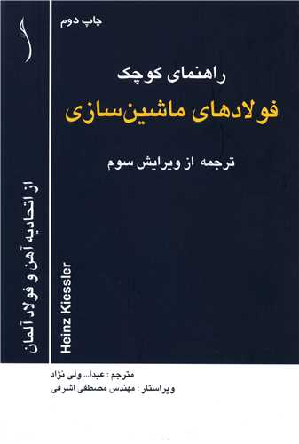 راهنماي کوچک فولادهاي ماشين سازي * طراح