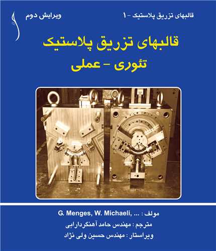 قالبهاي تزريق پلاستيک   تئوري - عملي * طراح