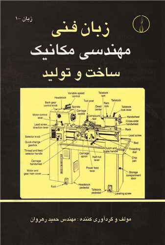 زبان فني مهندسي مکانيک ساخت و توليد * دايره فرهنگ