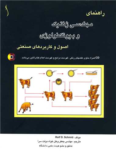 راهنماي مهندسي ژنتيک و بيوتکنولوژي اصول و... (CD)  *  طراح