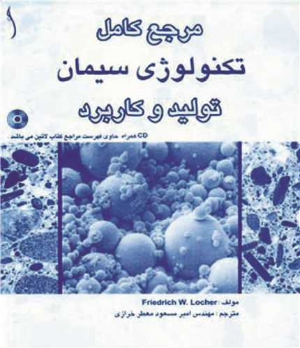 مرجع کامل تکنولوژي سيمان ، توليد و کاربرد *  طراح