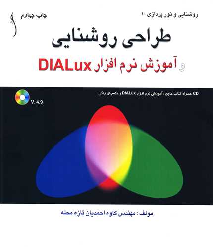 طراحي روشنايي و آموزش نرم افزار Dialux  * طراح