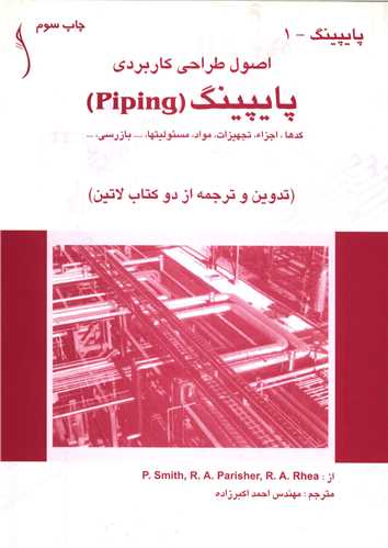 اصول طراحي کاربردي پايپينگ (PIPING) کدها، اجزا و...*  طراح